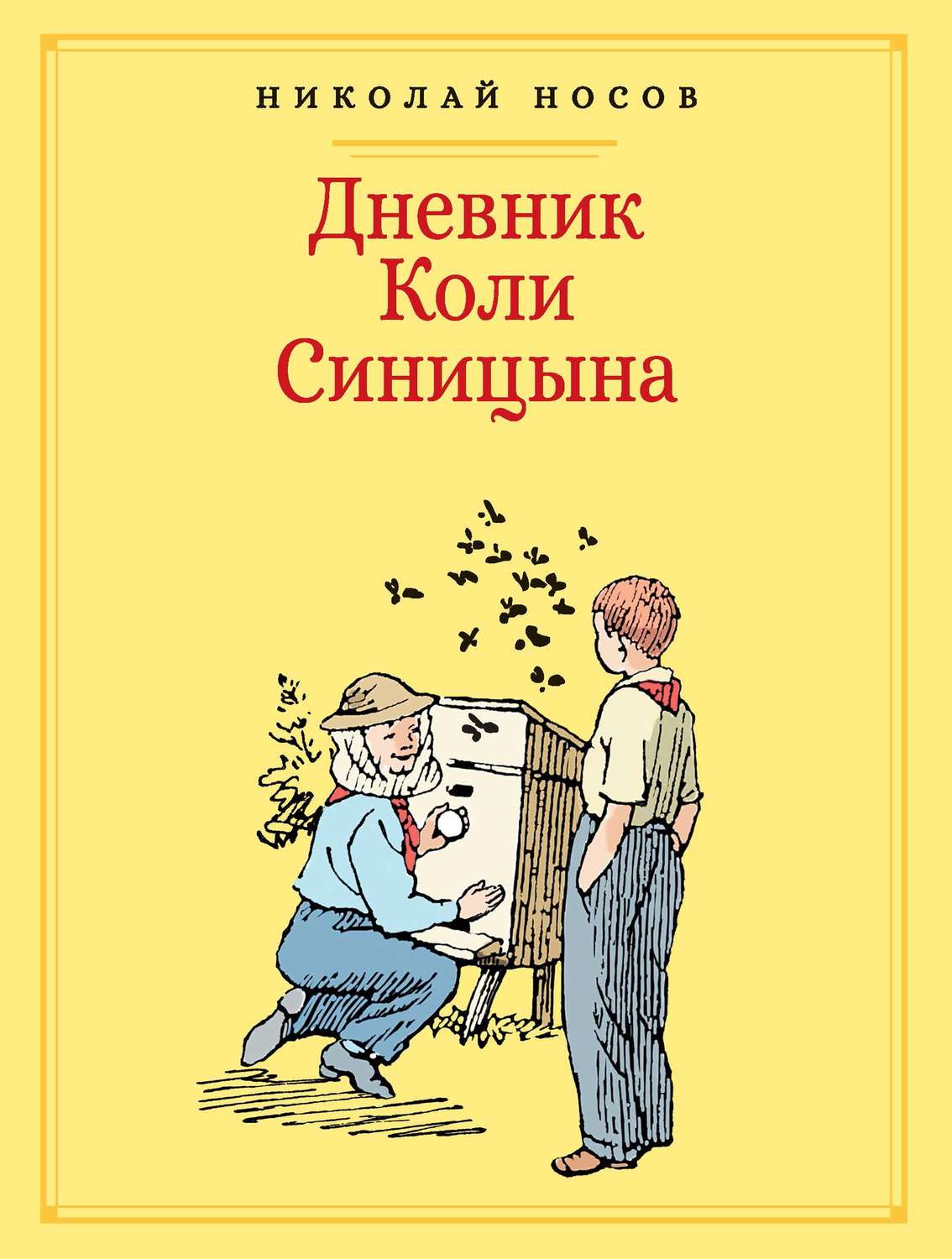 Николай Носов книга Дневник Коли Синицына – скачать fb2, epub, pdf  бесплатно – Альдебаран, серия Библиотека детской классики (Аттикус)