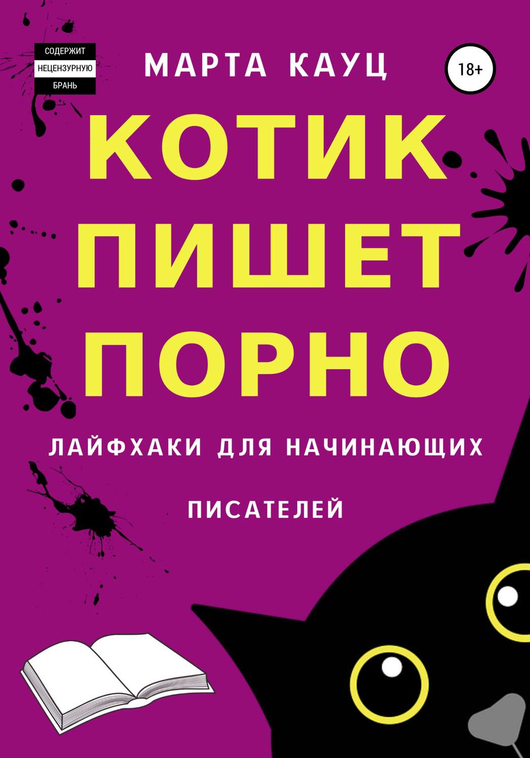 Отзывы о книге «Котик пишет порно. Лайфхаки для начинающих писателей»,  рецензии на книгу Марты Кауц, рейтинг в библиотеке Литрес