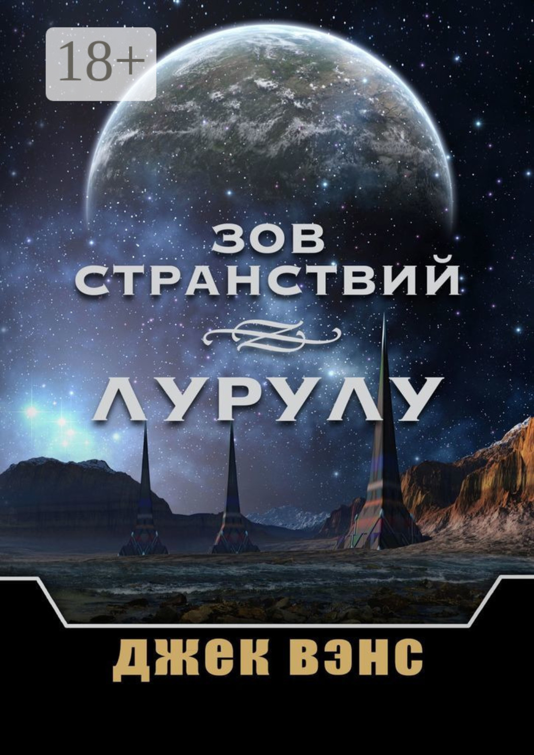 Книга зов разума. Джек Вэнс книги. Зов к странствиям. Джек Вэнс Галактический Следопыт. Зов к странствиям фотография.