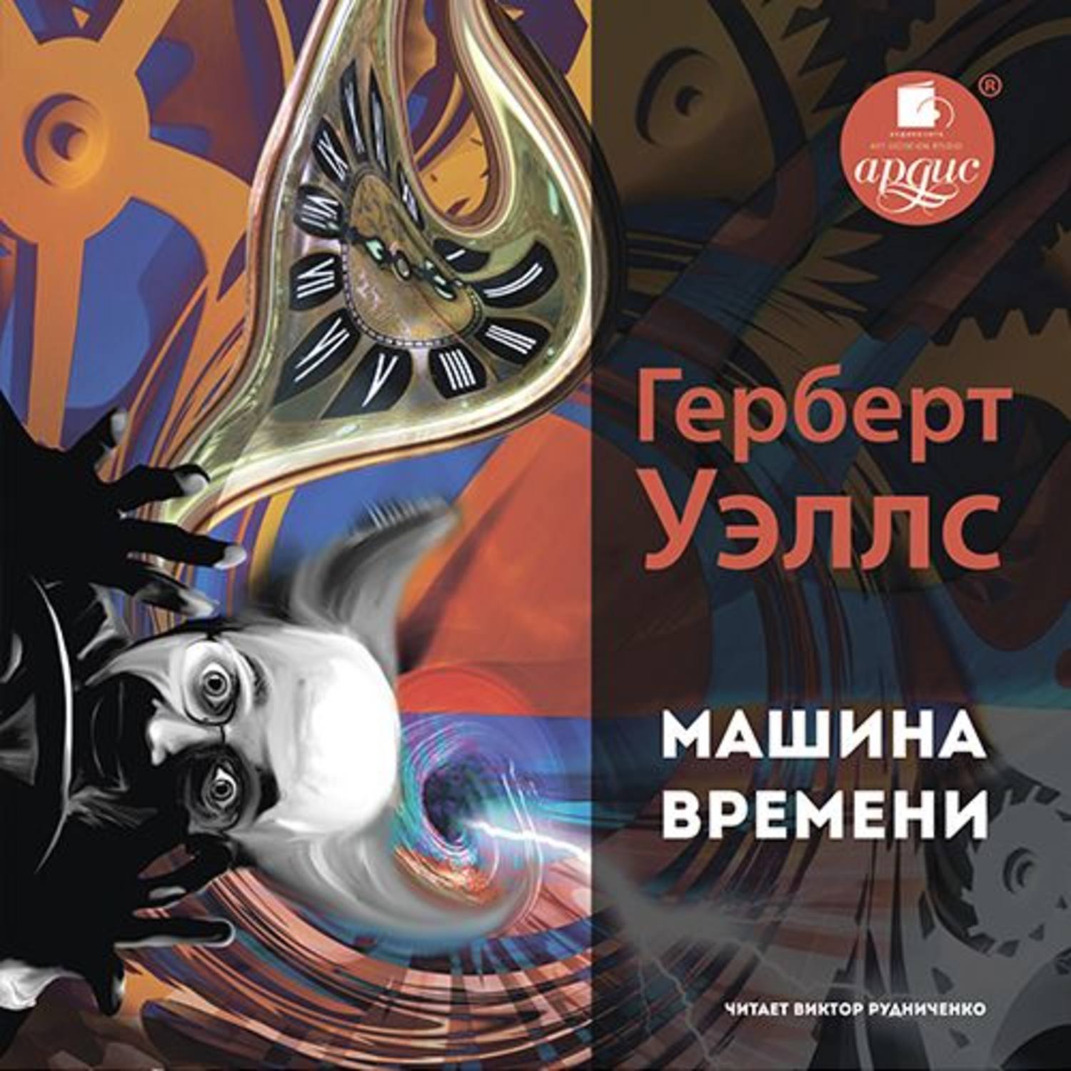 Машина времени уэллс. Герберт Уэллс машина времени. Машина времени Роман Герберта Уэллса. Герберт Уэллс - 1 машина времени. Книга г.Уэллса машина времени.