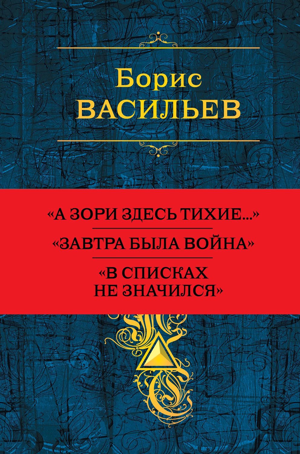 Борис Васильев книга Собрание повестей и рассказов в одном томе ...