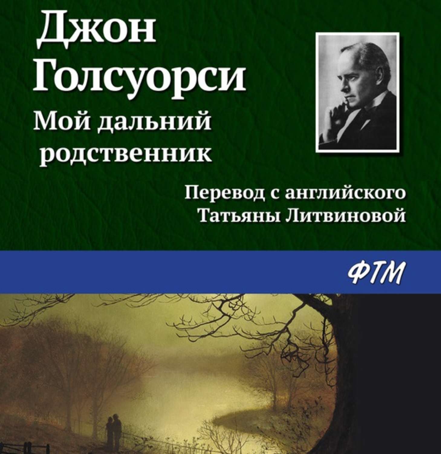 Родственник читать. Отзыв о книге Дальний родственник. Отзыв Дальний родственник. Алексин Дальний родственник слушать аудиокнигу.