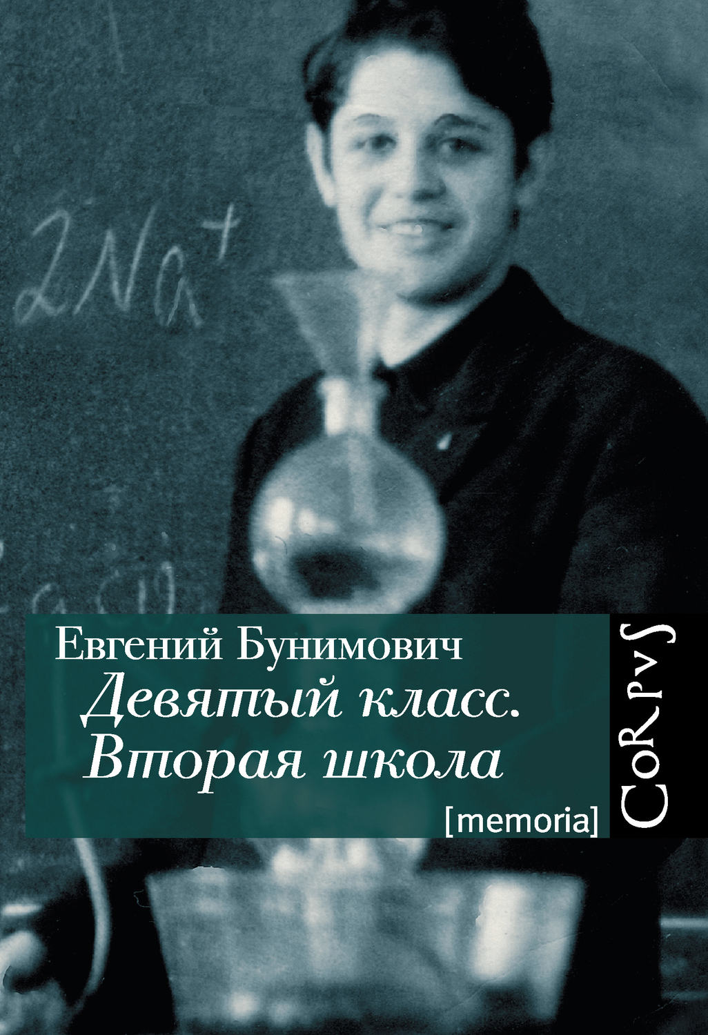 Романы 9 класс. «Девятый класс. Вторая школа», е. Бунимович. Девятый класс. Вторая школа книга. Девятый класс вторая школа Евгений Бунимович. Евгений Бунимович книги.