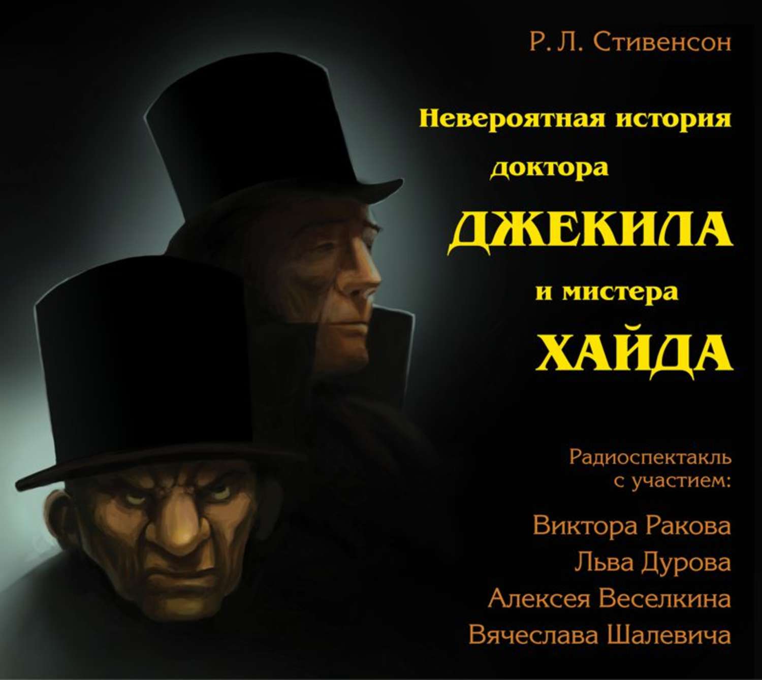 Лучшие сайты с аудиокнигами и аудиоспектаклями. «Странная история доктора Джекила и мистера Хайда» р.л. Стивенсона. Стивенсон доктор Джекилл и Мистер Хайд книга. Роберт Льюис Стивенсон доктор Джекилл и Мистер Хайд. Странные приключения доктора Джекила и мистера Хайда.