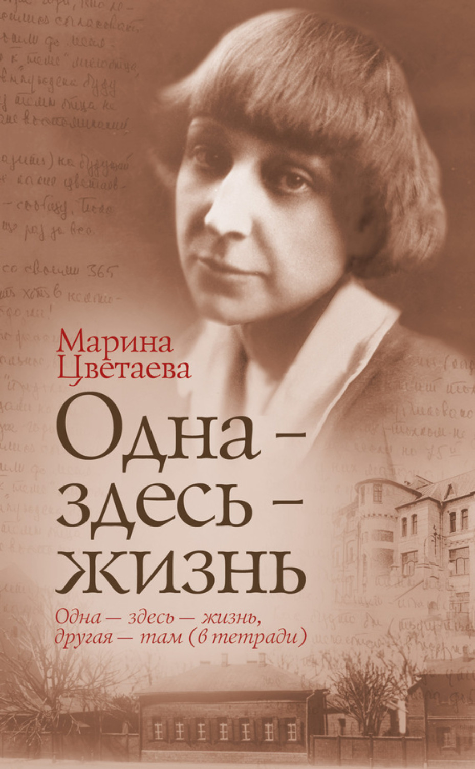 Цитаты из книги «Одна – здесь – жизнь» Марины Цветаевой – Литрес