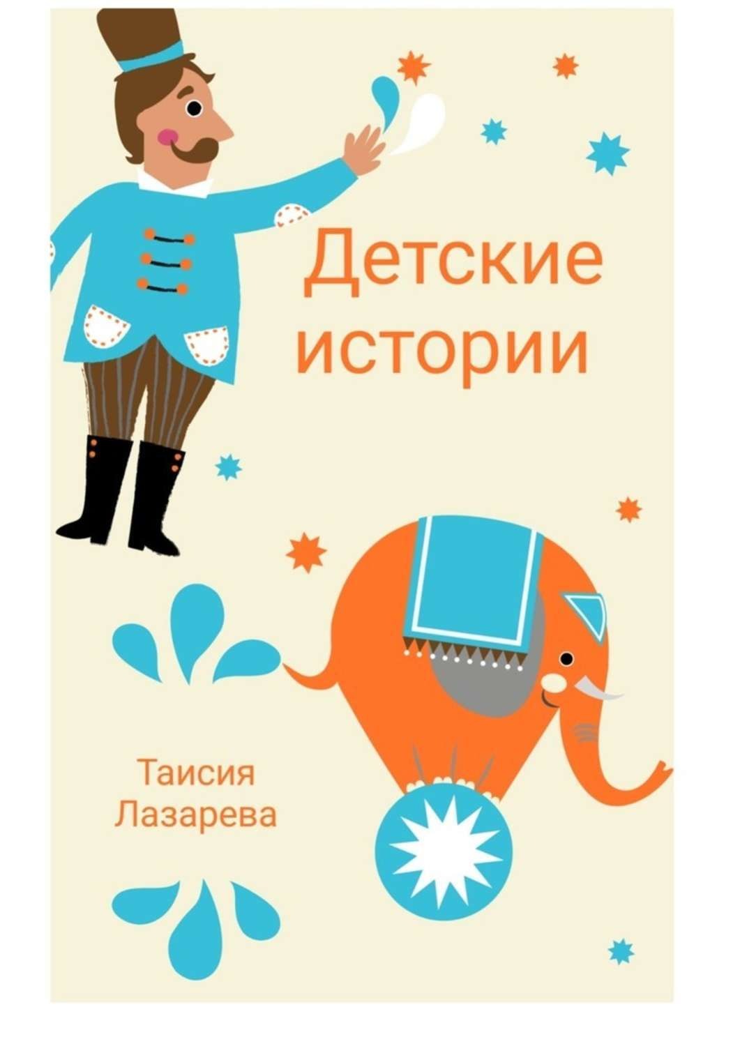 Детские истории. Детские книги Лазарева книга. Книга Таисия. Таисия Лазарева ребенок.