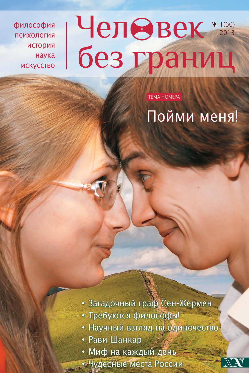 Жизнь без границ читать. Журнал человек без границ читать. журнал люди без границ читать онлайн. пойми меня. без границ кто автор.