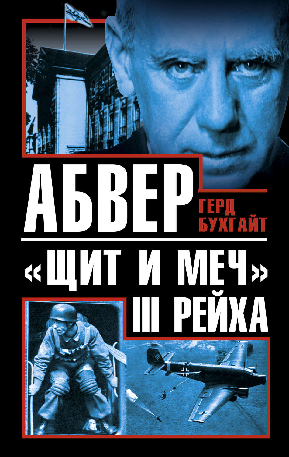 Абвер. Абве. Книга Абвер. Щит и меч книга.