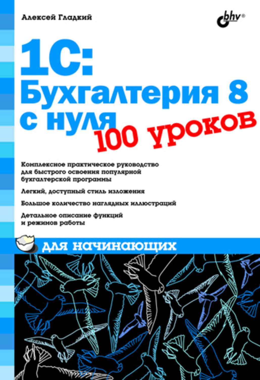 100 уроков. Книга 1с Бухгалтерия для начинающих. 1с. Бухгалтерия для начинающих Алексей гладкий. Бухгалтерия с нуля для начинающих. Бухгалтерия с нуля книги.