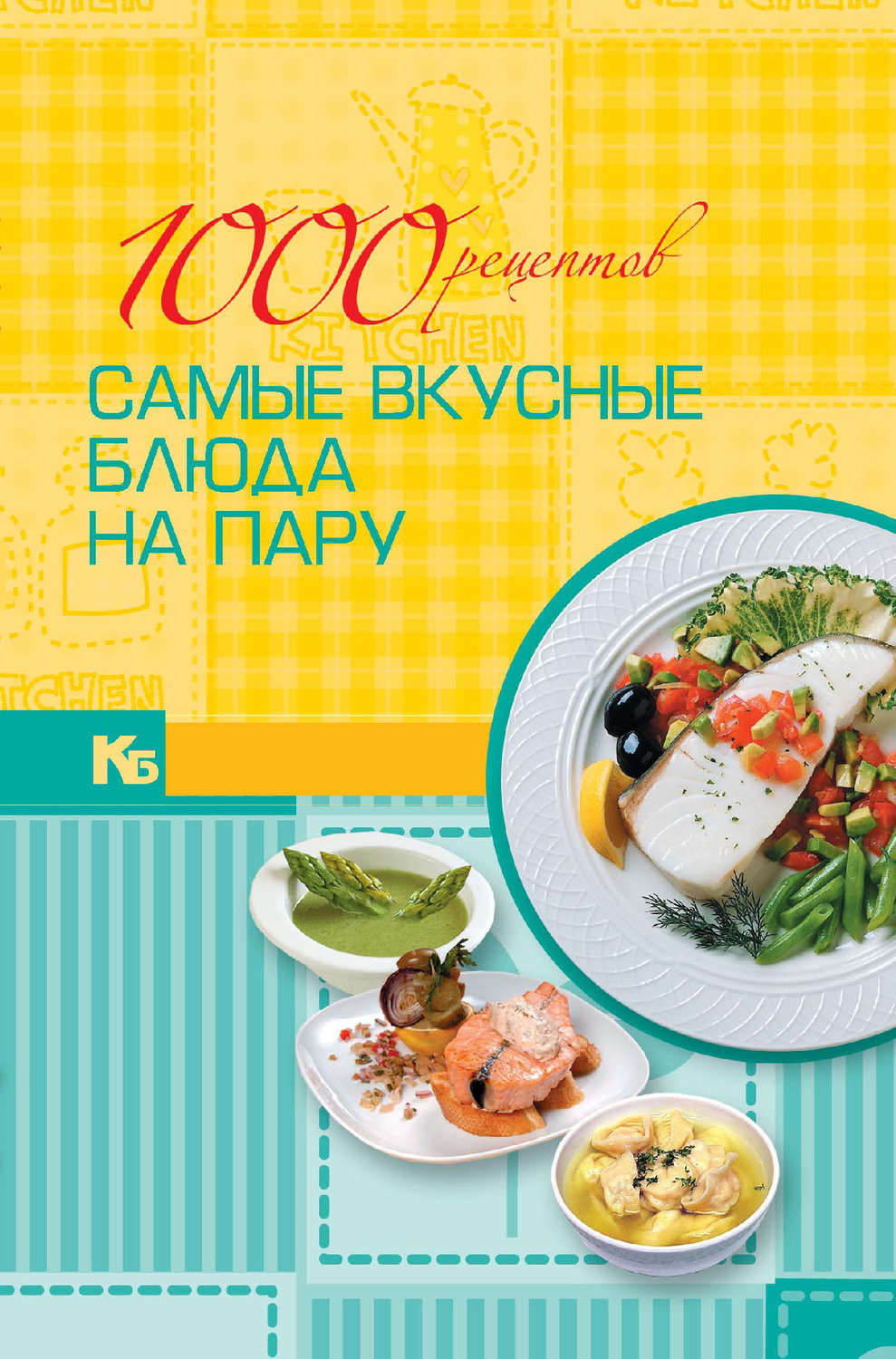 Самые вкусные рецепты. Сверхпростые кулинарные рецепты. Сост. Кашин С.П.