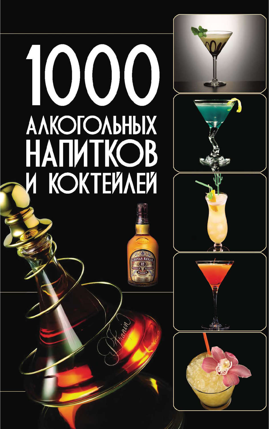 Ольга Бортник, книга 1000 алкогольных напитков и коктейлей – скачать в pdf  – Альдебаран, серия Карманная иллюстрированная библиотека (Харвест)