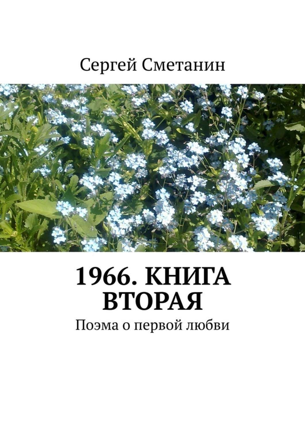 Вторая книга. Книги 1966. Книга 1966 нутриэстетика.