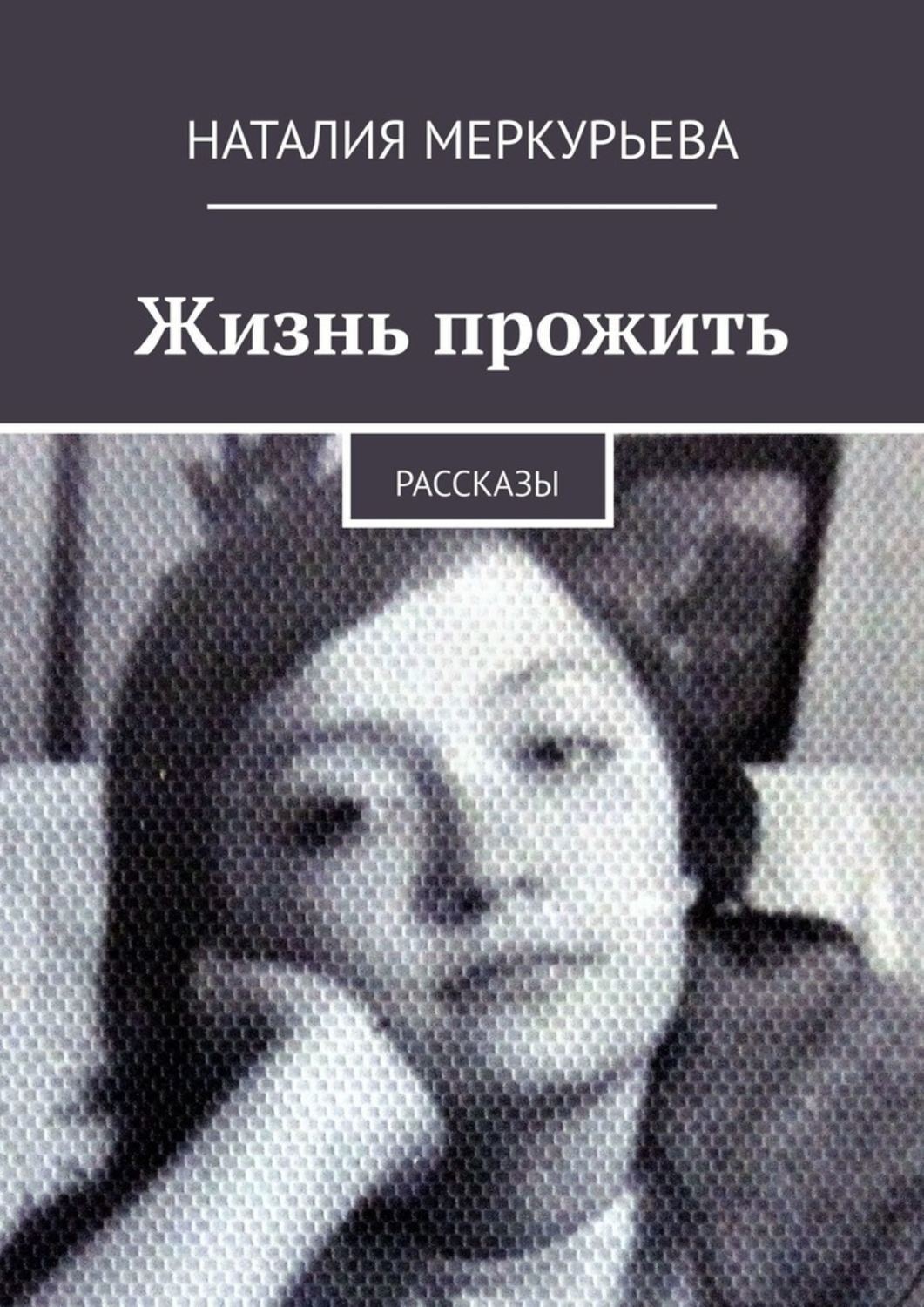 Истории от наталии. Наталия Меркурьева. Автор книги жизнь прожить. Поэтесса Вера Меркурьева. Меркурьева Наталия Михайловна.