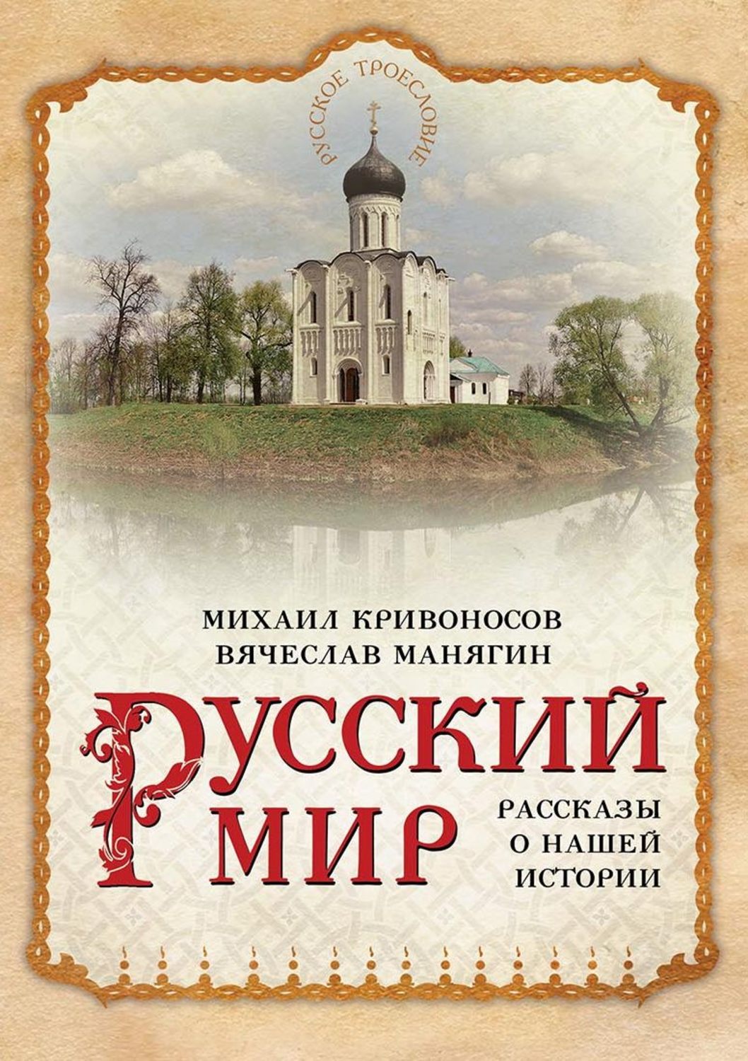 Русский мир это. Русский мир. Вячеслав Манягин. Русский мир книга. Манягин Вячеслав Геннадьевич.