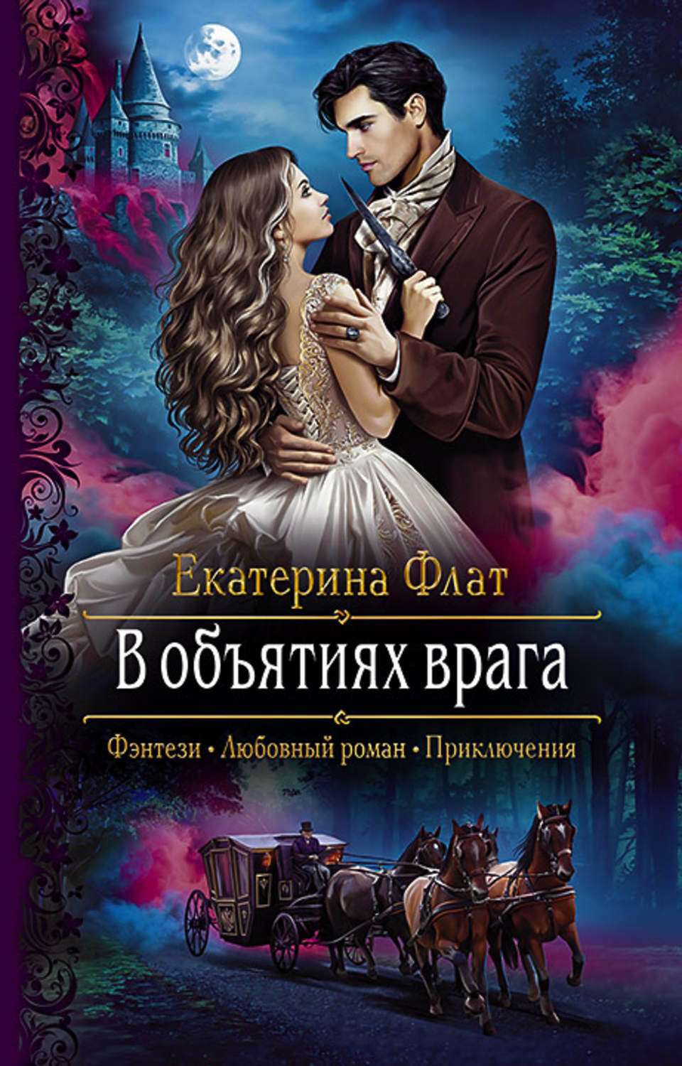 Отзывы о книге «В объятиях врага», рецензии на книгу Екатерины Флат,  рейтинг в библиотеке Литрес