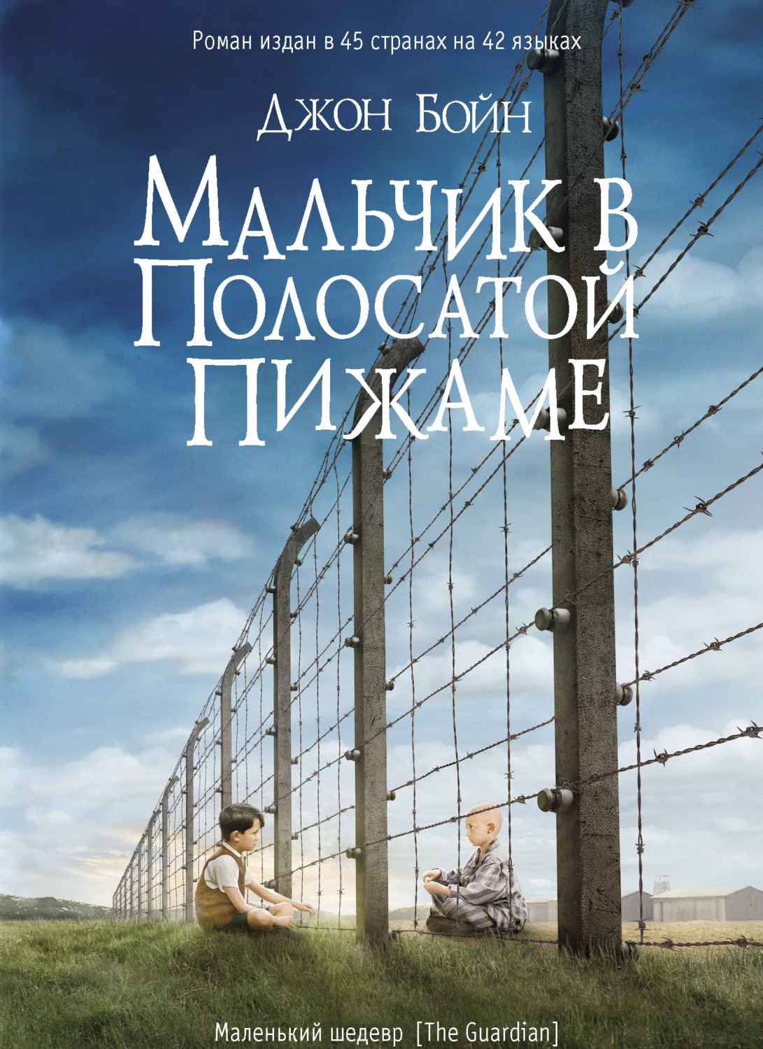 Джон Бойн книга Мальчик в полосатой пижаме – скачать fb2, epub, pdf ...