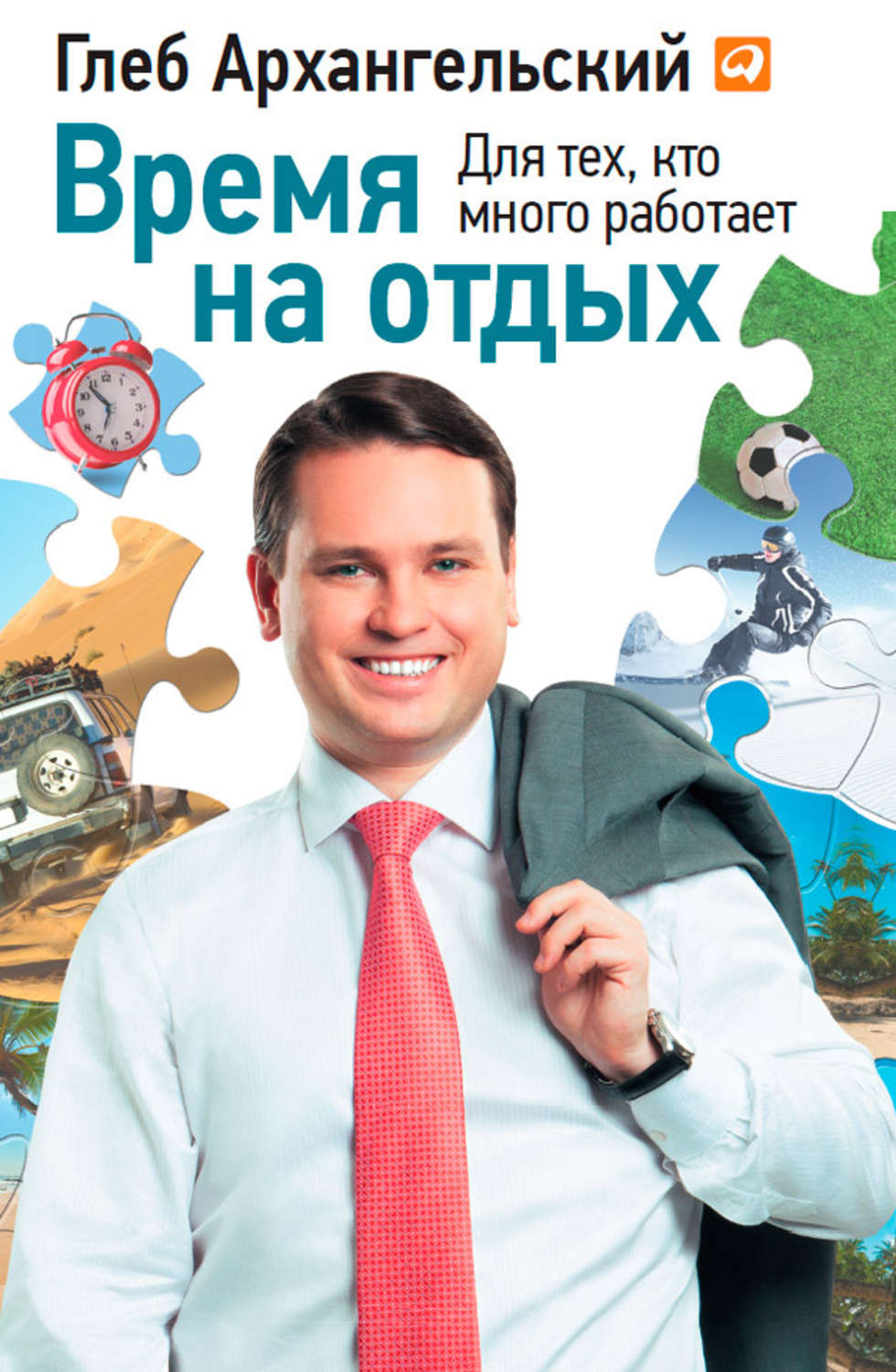 Цитаты из книги «Время на отдых. Для тех, кто много работает» Глеба  Архангельского – Литрес