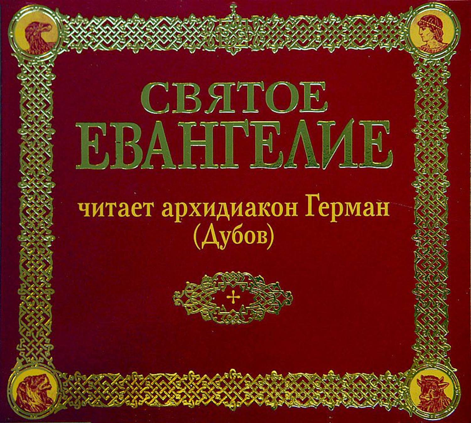 Читаем евангелие. Новый Завет. Новый Завет книга. Новый Завет Евангелие. Новый Завет Евангелие от Иоанна.