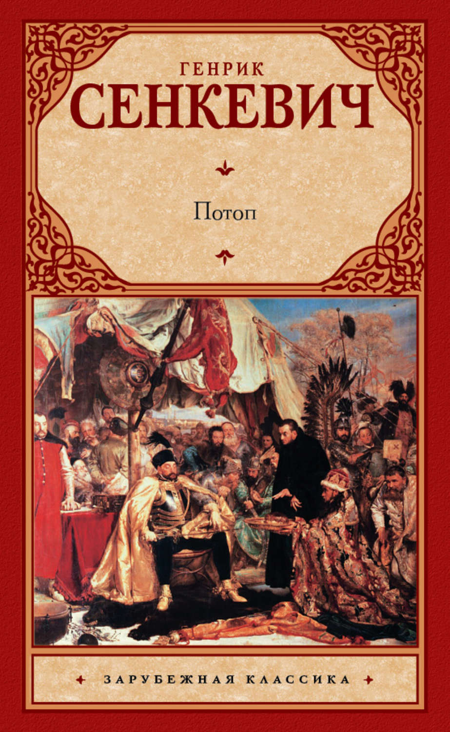 Генрик Сенкевич книга Потоп – скачать fb2, epub, pdf бесплатно ...