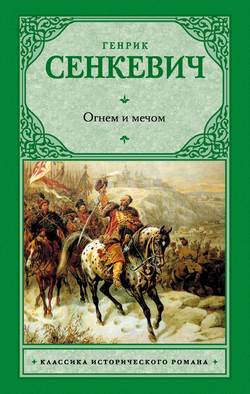 Цитаты из книги «Огнем и мечом» – Литрес