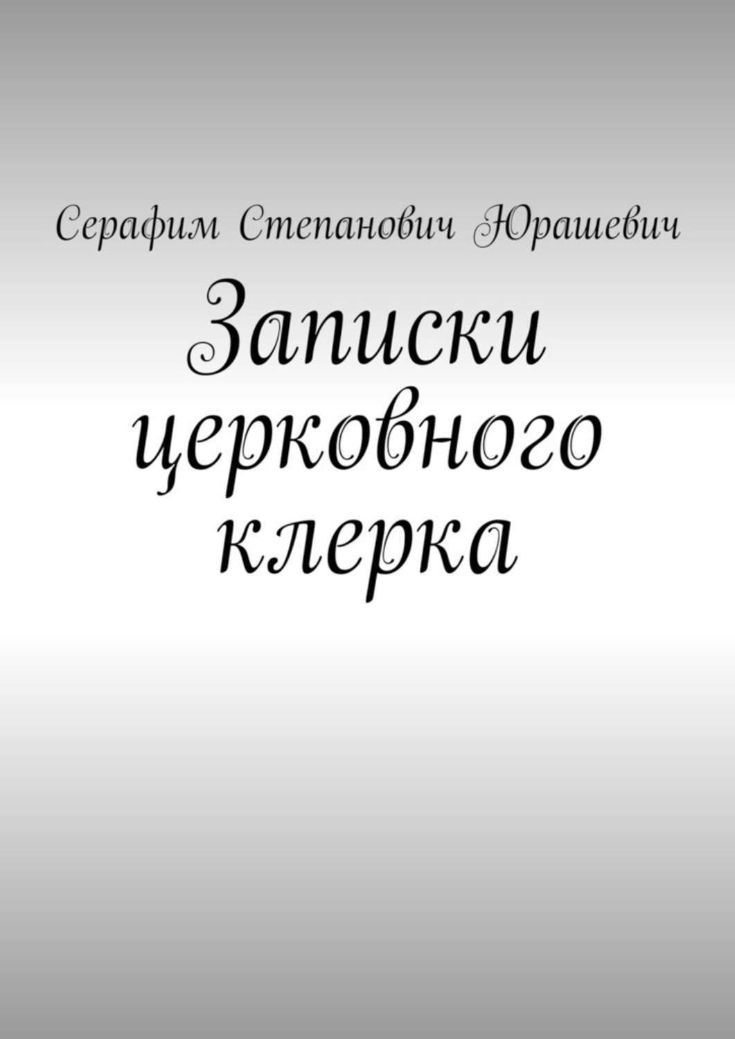 Не злите ведьму. Ведьму злить нельзя. Гоп со смыком. Пономаренко Валентин Владимирович. Обложки сборников поэзии и прозы.