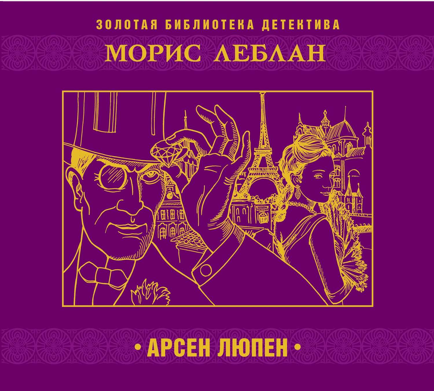 Морис Леблан, Арсен Люпен – слушать онлайн бесплатно или скачать аудиокнигу  в mp3 (МП3), издательство СОЮЗ