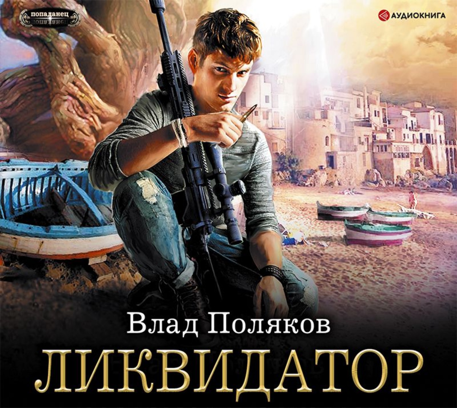 Влад Поляков, Ликвидатор – слушать онлайн бесплатно или скачать аудиокнигу  в mp3 (МП3), издательство Аудиокнига (АСТ)