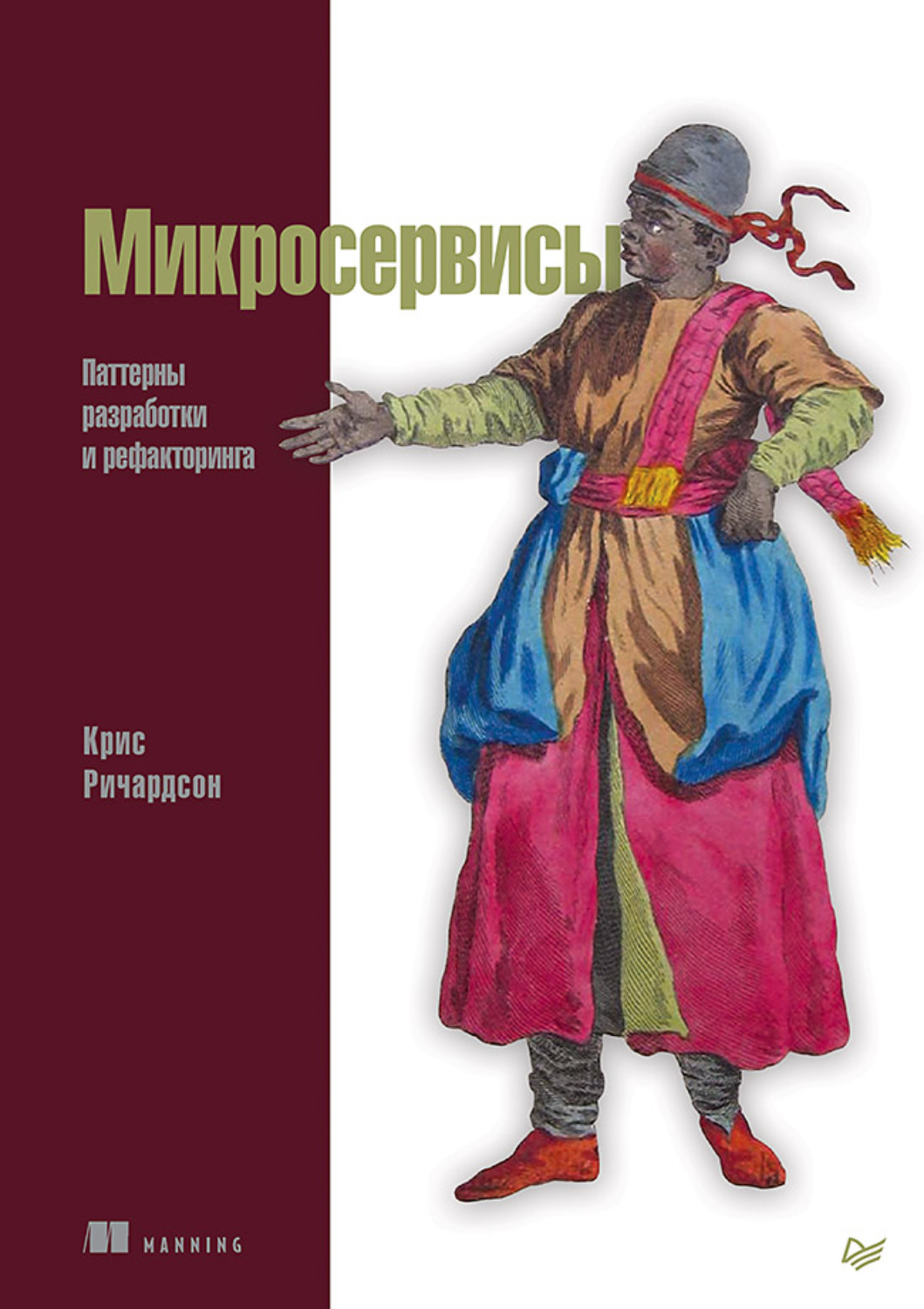 Крис Ричардсон, книга Микросервисы. Паттерны разработки и рефакторинга  (pdf+epub) – скачать в pdf – Альдебаран, серия Библиотека программиста  (Питер)