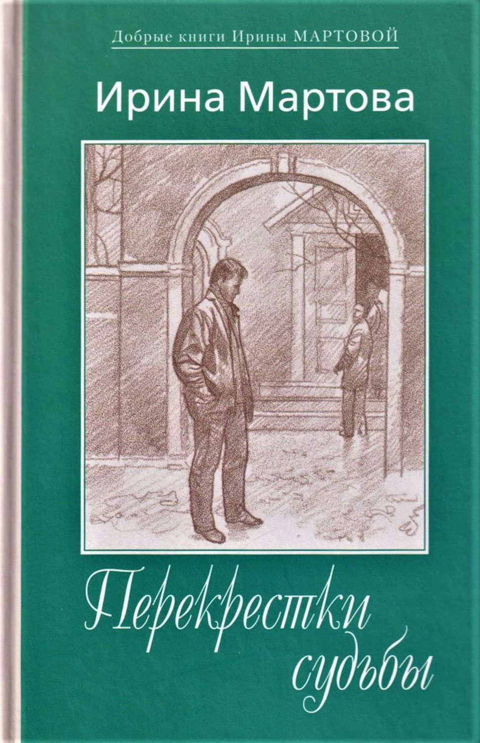 Перекрестки судьбы книга. Мартова книги. Другая судьба книга.