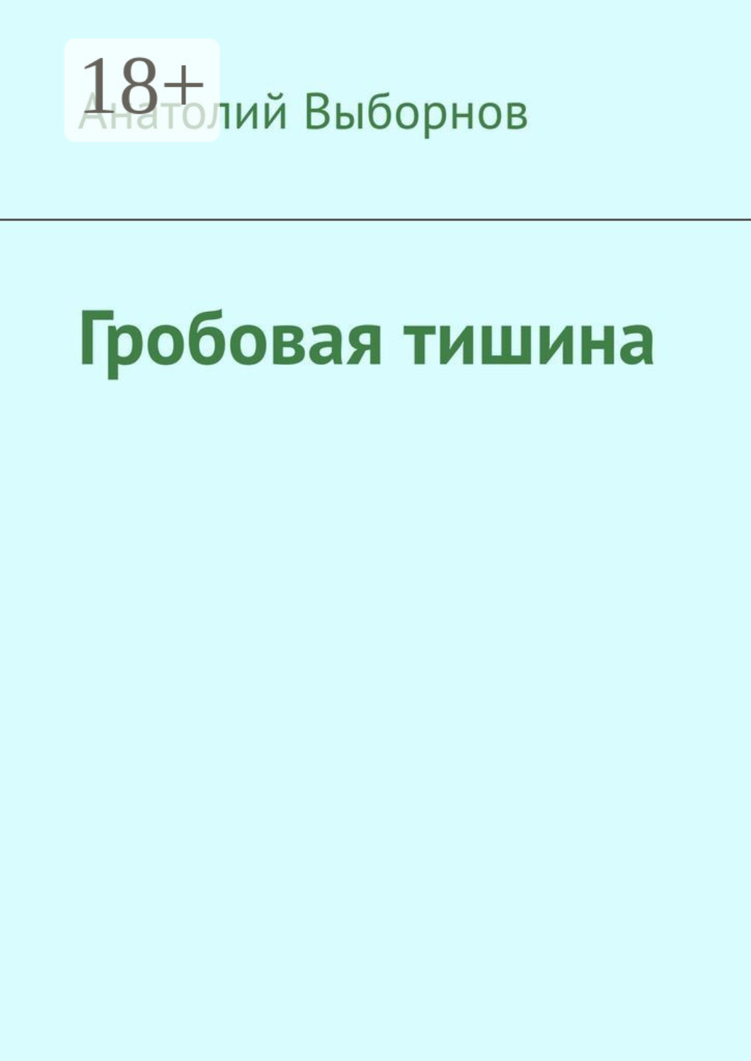 Гробовая тишина мем. Тишина гробовая ни звука по морде будильничьей вижу звонить. Гробовая тишина. Гробовая тишина. Гробовая тишина картинки.