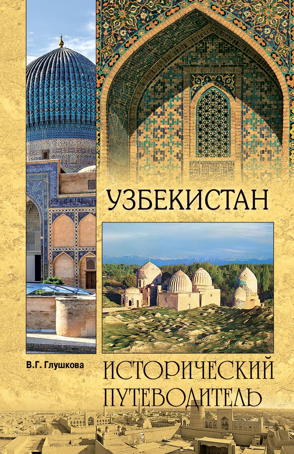 Книги ташкент. Узбекистан исторический путеводитель. Книги по истории Узбекистана. История Узбекистана книга. История Узбекистана обложка книга.