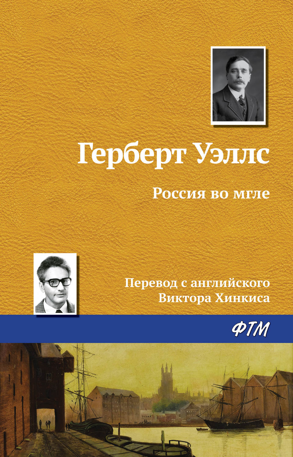 Герберт Джордж Уэллс книга Россия во мгле – скачать fb2, epub, pdf  бесплатно – Альдебаран, серия Приключения иностранца в России