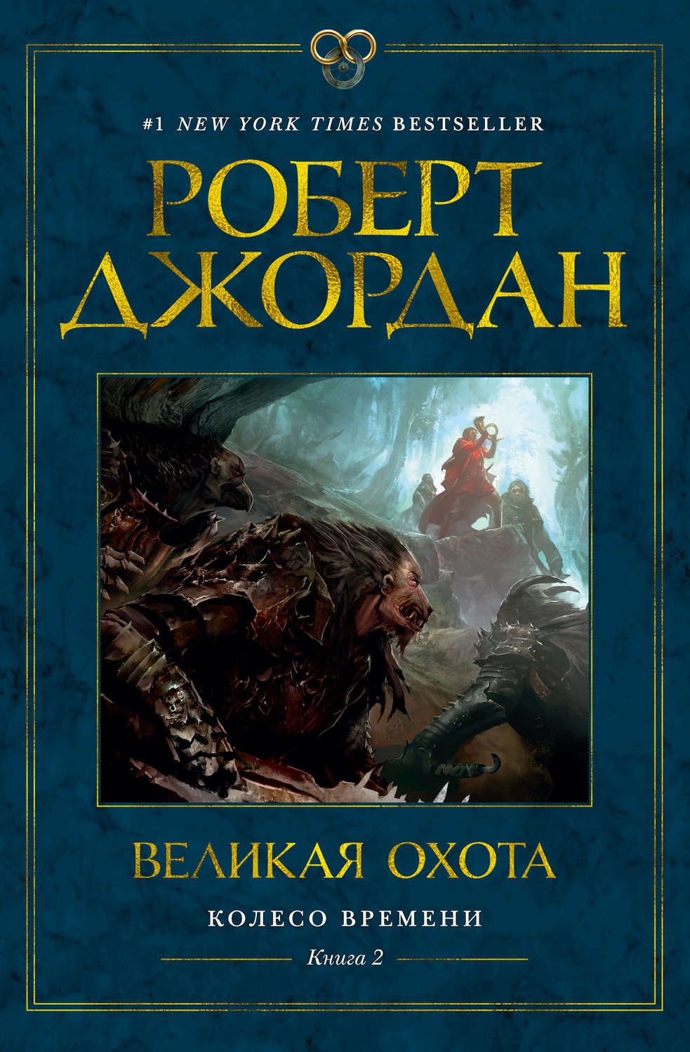 Роберт Джордан книга Колесо Времени. Книга 2. Великая охота – скачать fb2,  epub, pdf бесплатно – Альдебаран, серия Колесо Времени