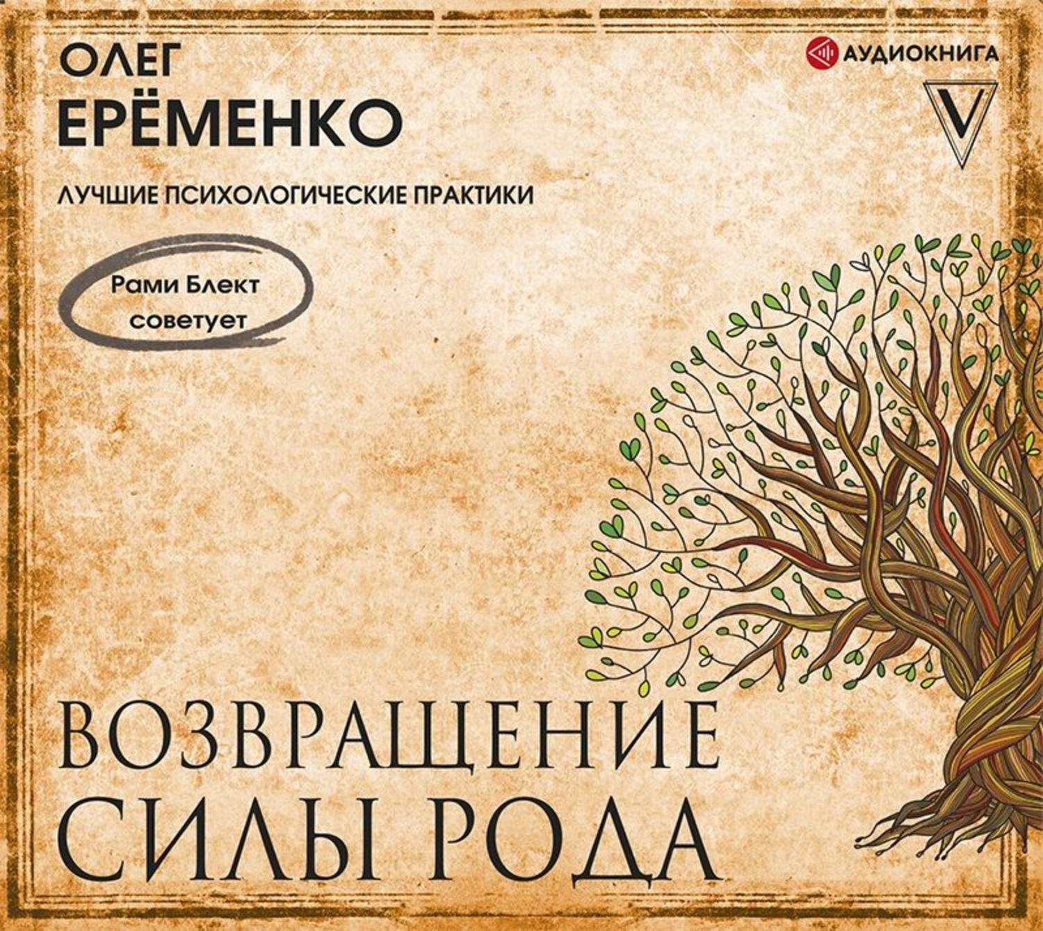 Слушать аудиокнигу сила. Возвращение силы рода Олег ерёменко книга. Олег Еременко сила рода. Олег Еременко книги. Сила рода книга.