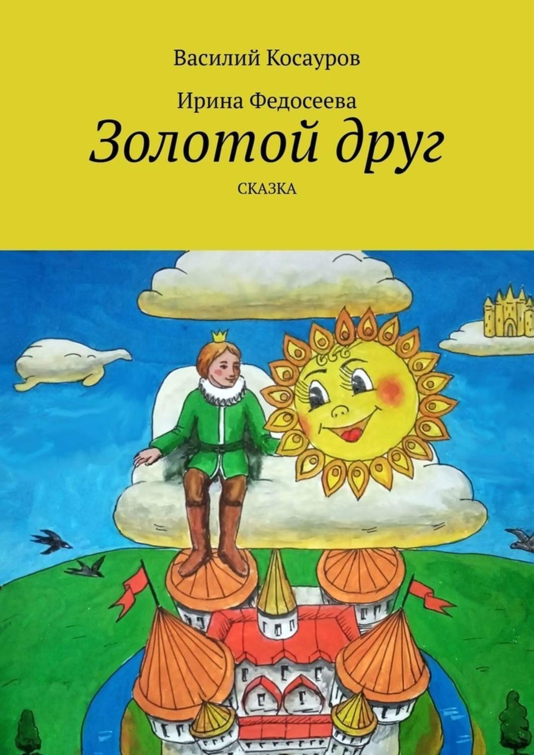 Читать книгу золотой. Золотые сказки. Золотой друг. Сказки друзей книга. Сказки друзей детская литература.