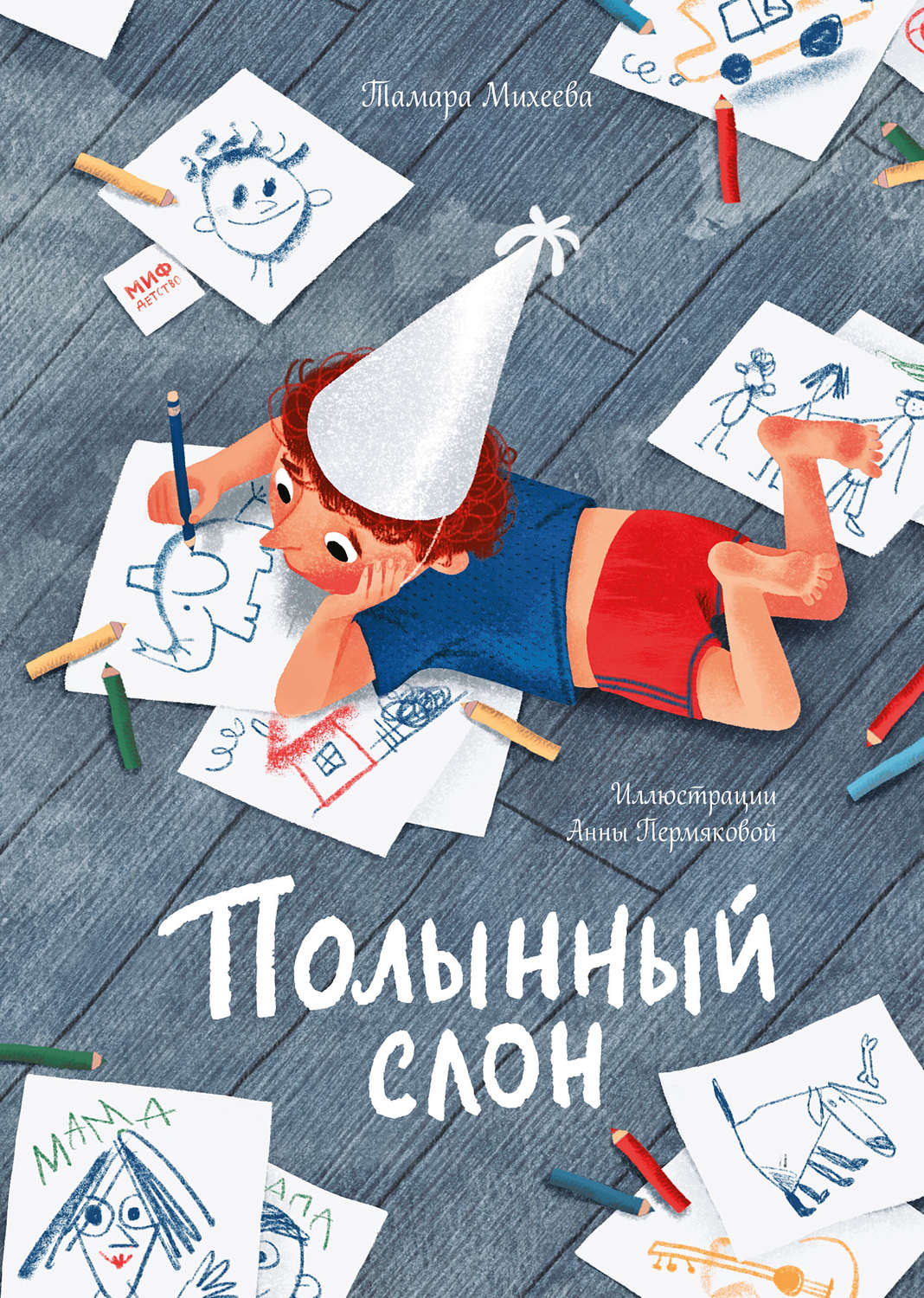 Тамара Михеева, книга Полынный слон – скачать в pdf – Альдебаран, серия МИФ  Детство