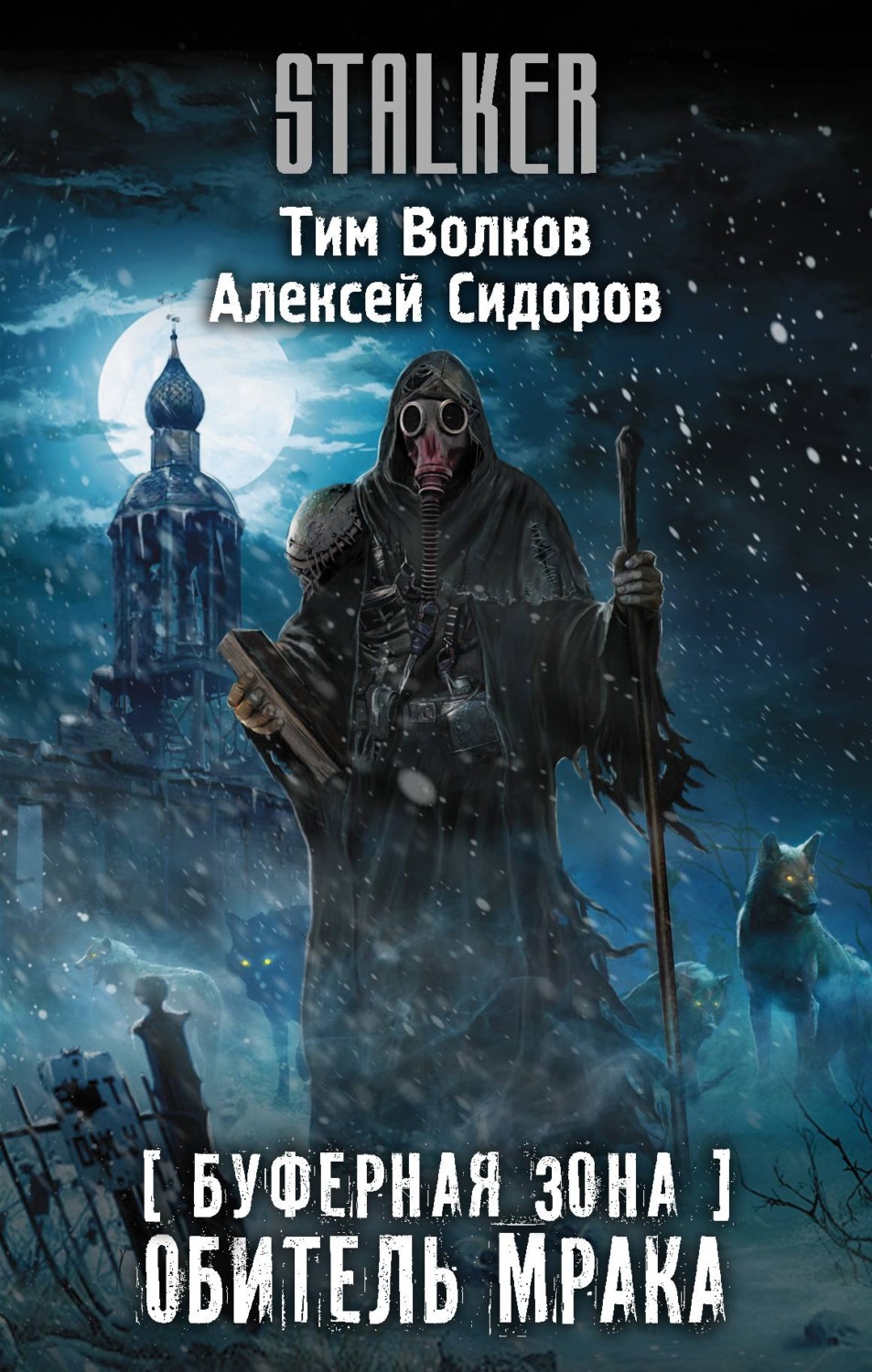 Отзывы о книге «Буферная Зона. Обитель Мрака», рецензии на книгу Тима  Волкова, рейтинг в библиотеке Литрес