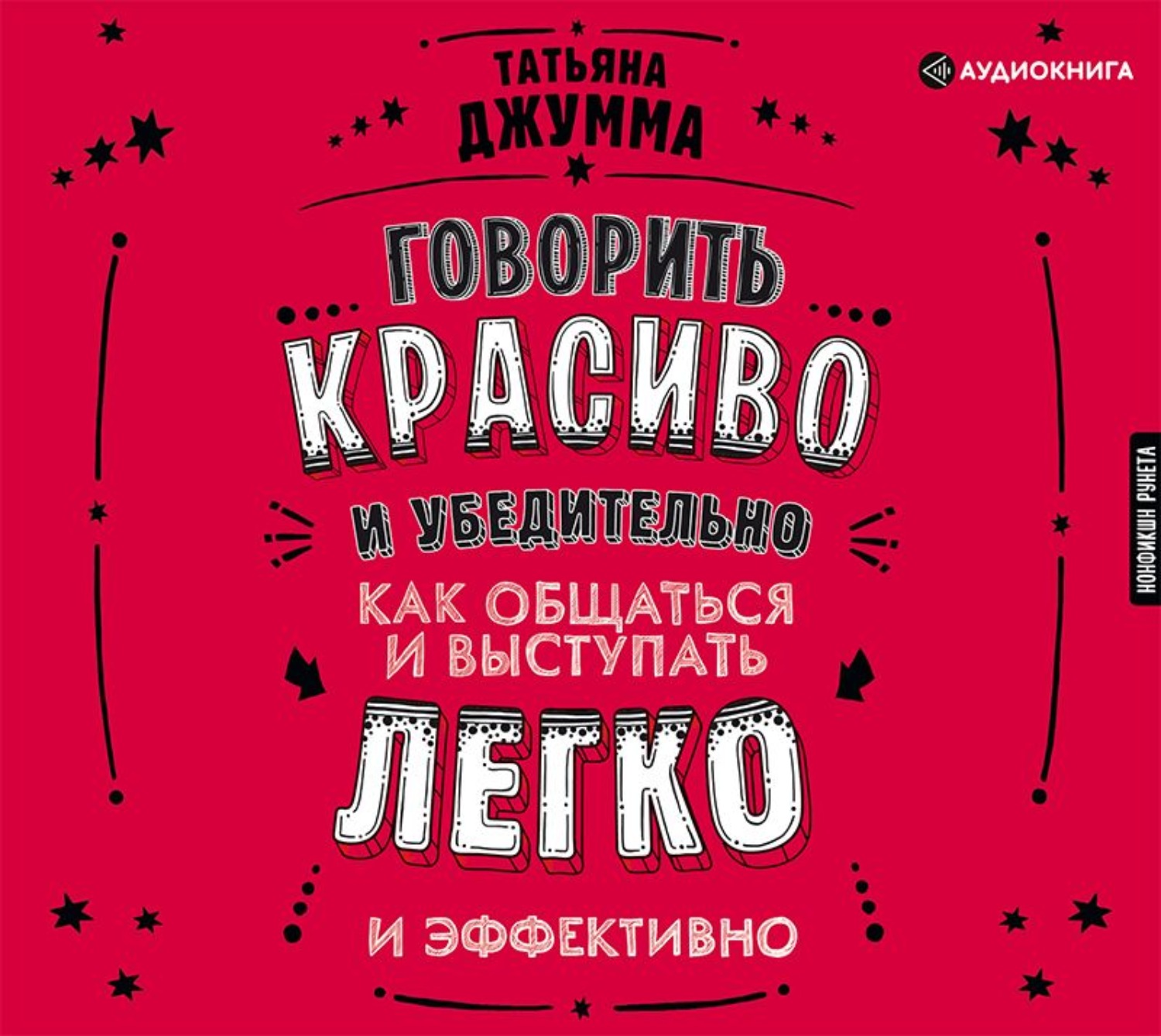 Аудиокнига разговаривать. Книга говори красиво. Джумма говорить красиво и убедительно. Татьяна Джумма говорить красиво. Как говорить красиво и убедительно Татьяна Джумма.