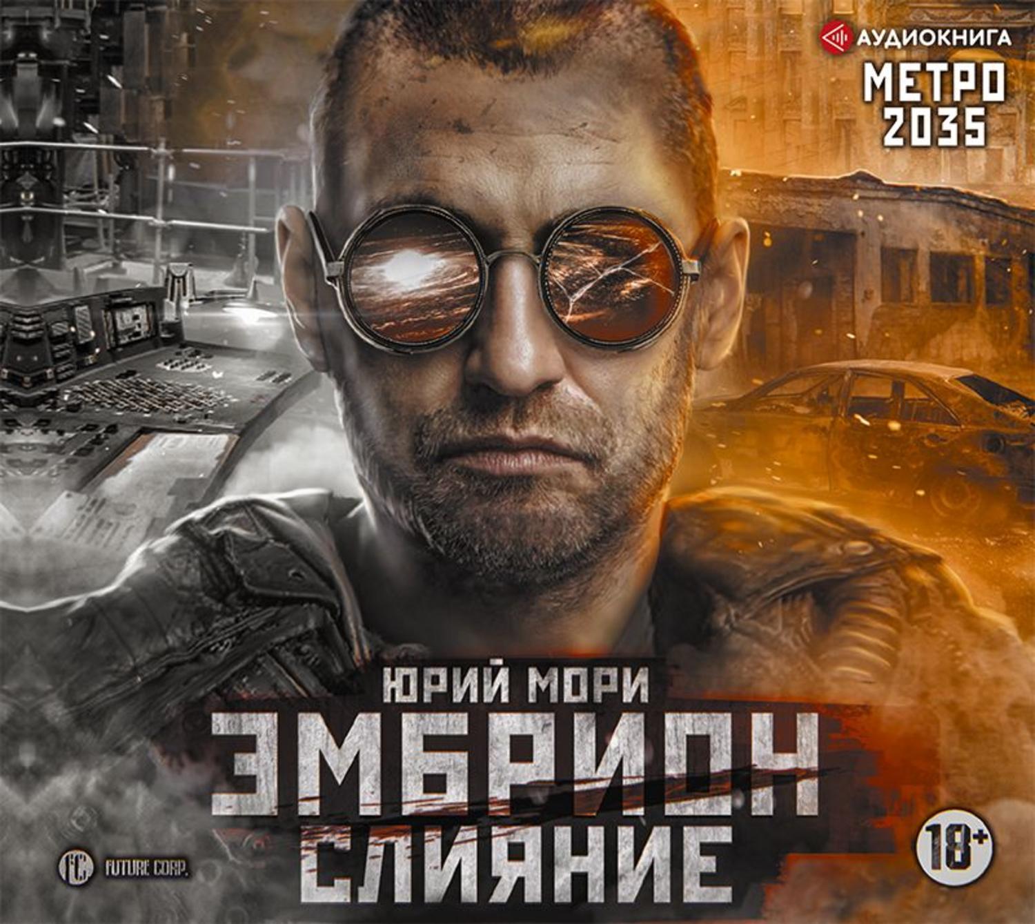 Метро 2035. Юрий Мори Metro 2035. Юрий Мори эмбрион. Метро 2035.эмбрион. Слияние. Метро 2035 эмбрион.