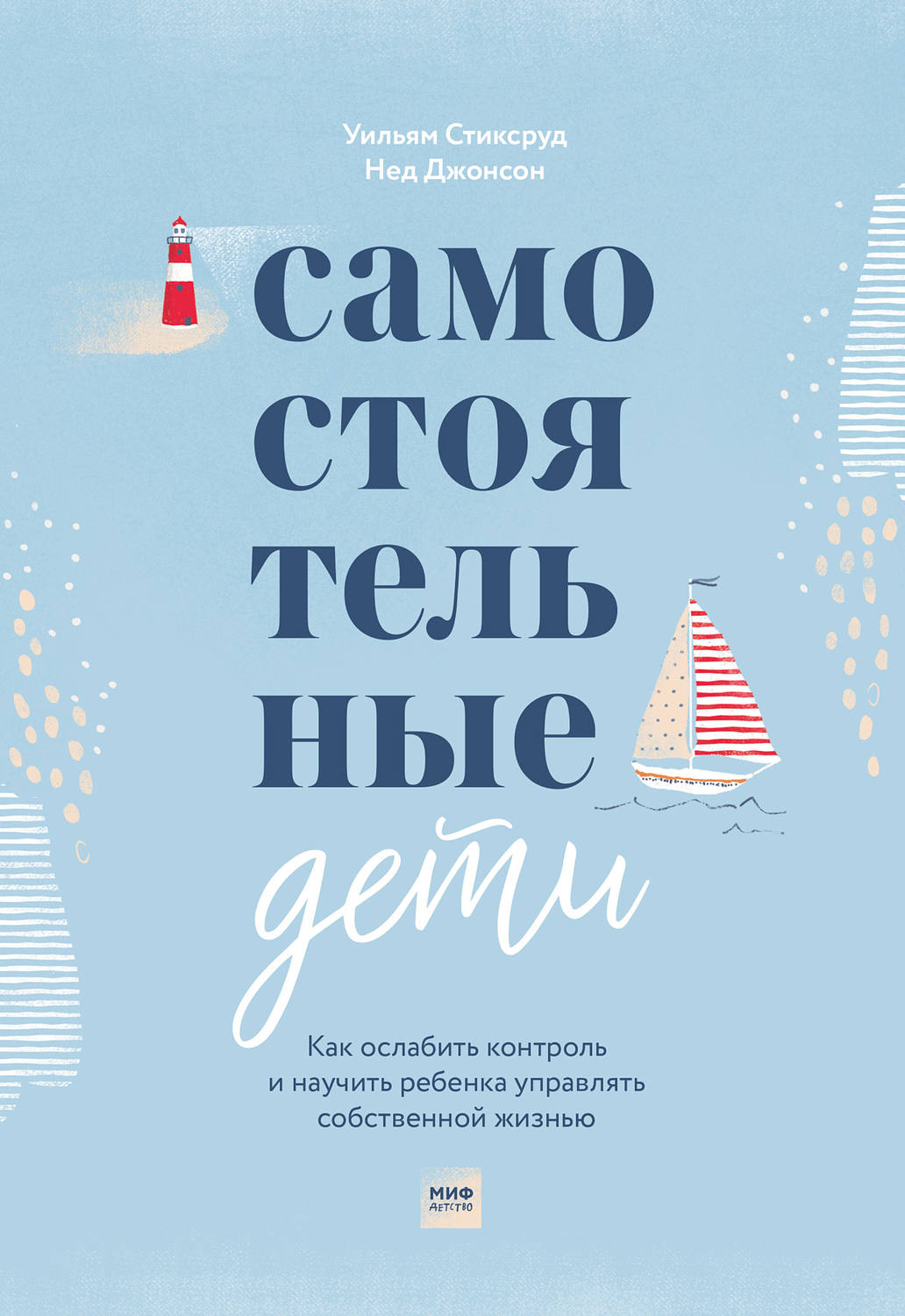 Цитаты из книги «Самостоятельные дети. Как ослабить контроль и научить  ребенка управлять собственной жизнью» Неда Джонсона – Литрес