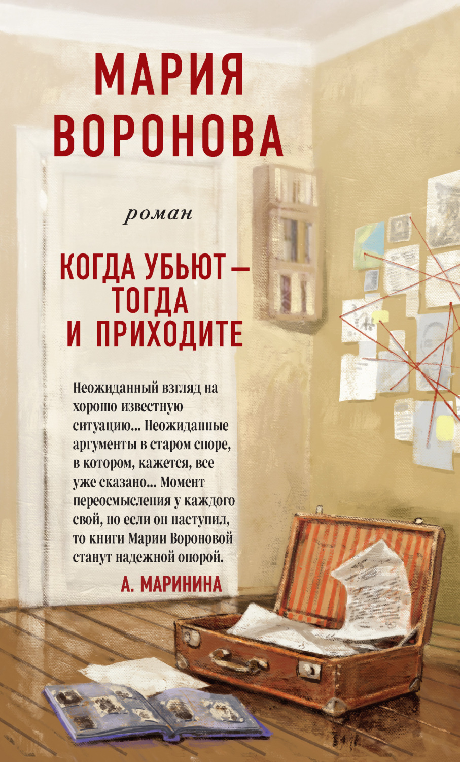 Цитаты из книги «Когда убьют – тогда и приходите» Марии Вороновой – Литрес