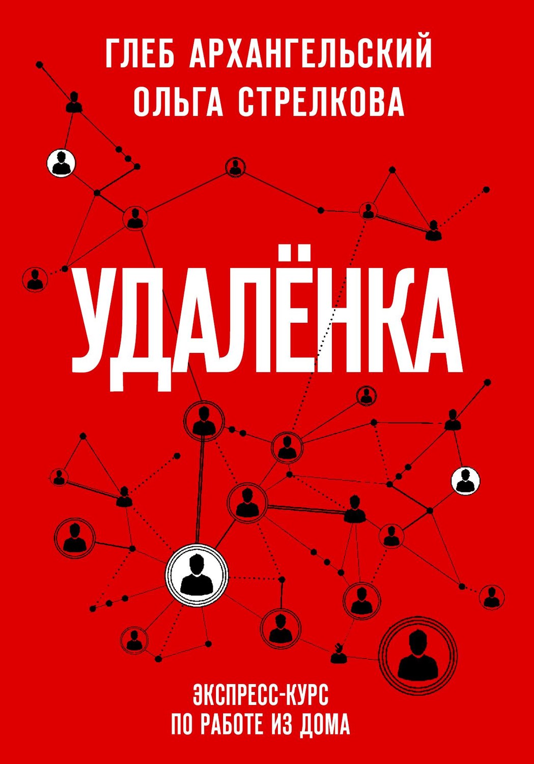 Цитаты из книги «Удаленка. Экспресс-курс по работе из дома» Глеба  Архангельского – Литрес