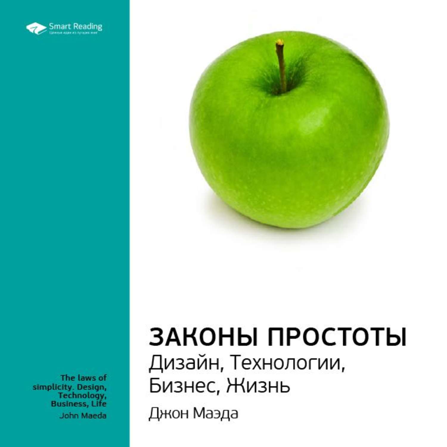 Smart Reading, Ключевые идеи книги: Законы простоты. Дизайн, Технологии,  Бизнес, Жизнь. Джон Маэда – слушать онлайн бесплатно или скачать аудиокнигу  в mp3 (МП3), издательство Смарт Ридинг