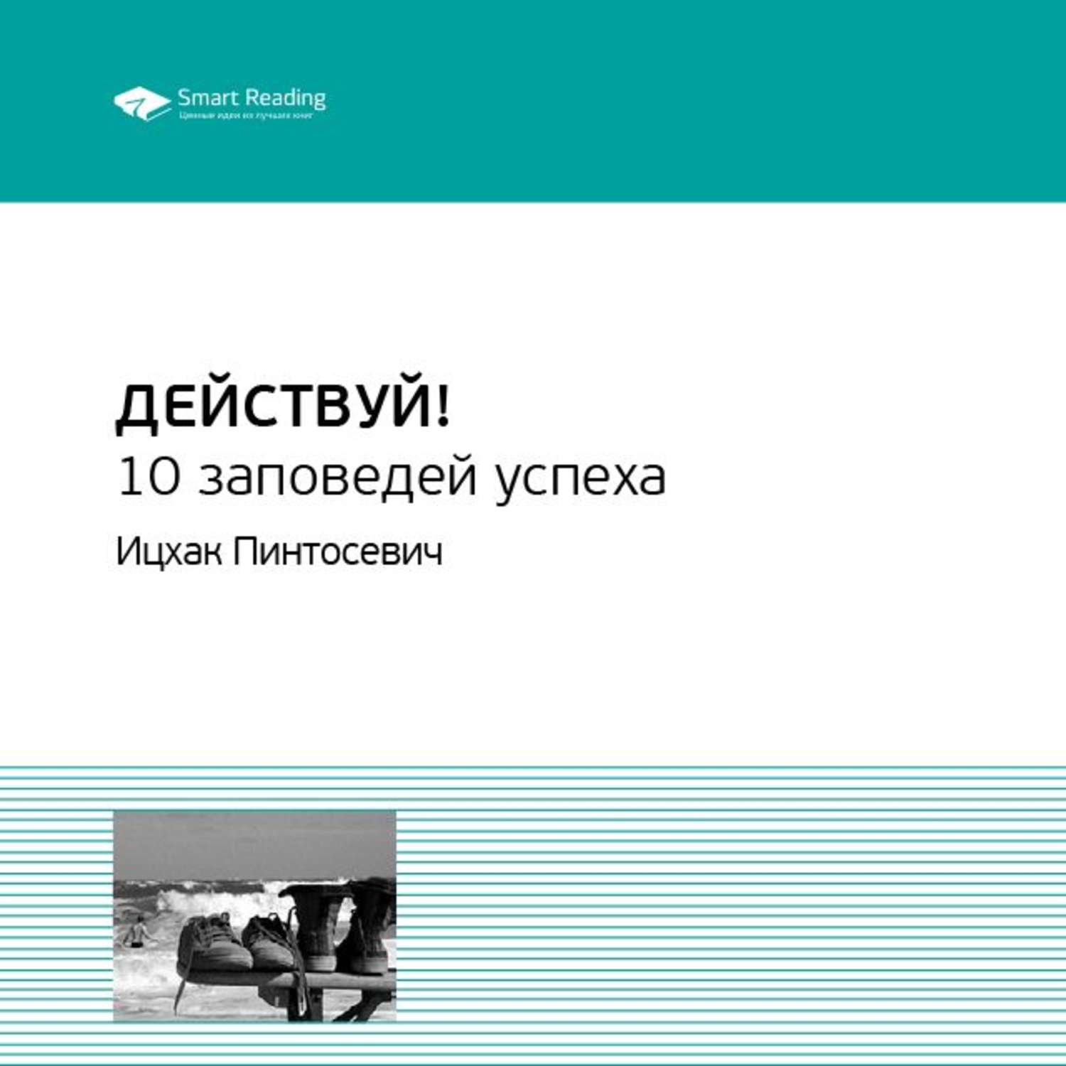 Книга действуй. Действуй! 10 Заповедей успеха Ицхак Пинтосевич книга. 10 Заповедей успеха Ицхак Пинтосевич. Книга 10 заповедей Пинтосевич Ицхак. Книга Ицхака Пинтосевича действуй.