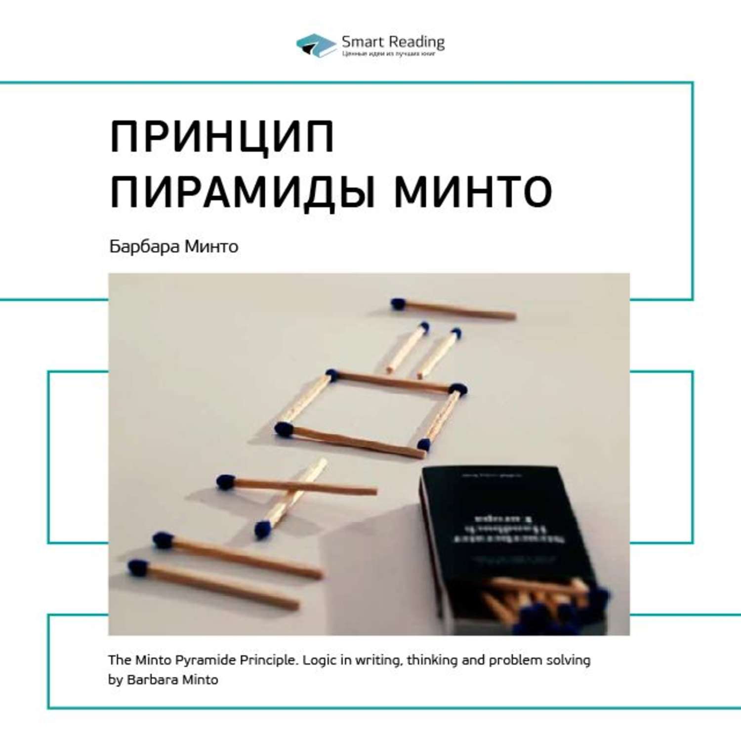 Smart Reading, Ключевые идеи книги: Принцип пирамиды Минто. Барбара Минто –  слушать онлайн бесплатно или скачать аудиокнигу в mp3 (МП3), издательство  Смарт Ридинг