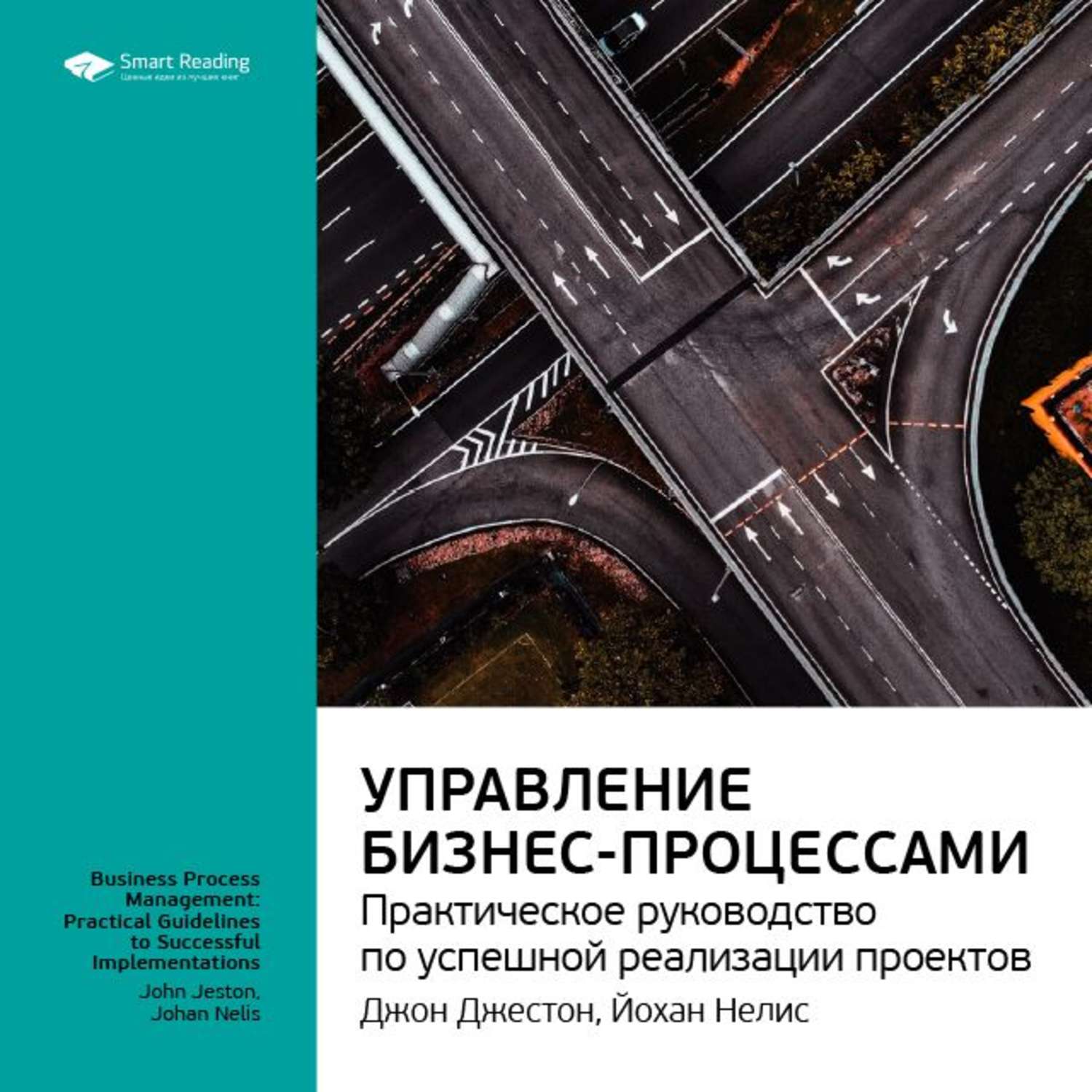 Управление бизнес процессами практическое руководство по успешной реализации проектов