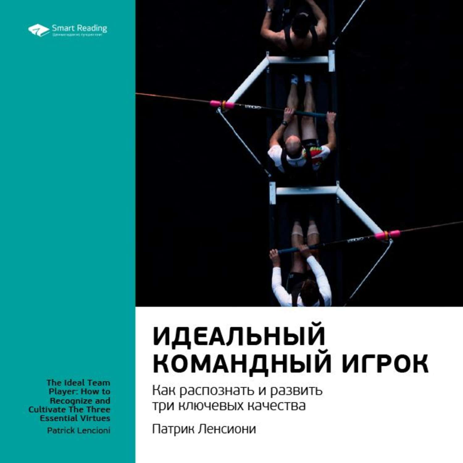 Аудиокнига идеальный. Идеальный командный игрок Патрик Ленсиони. Книги про командного игрока. Идеальный командный игрок книга. Патрик Ленсиони книги.