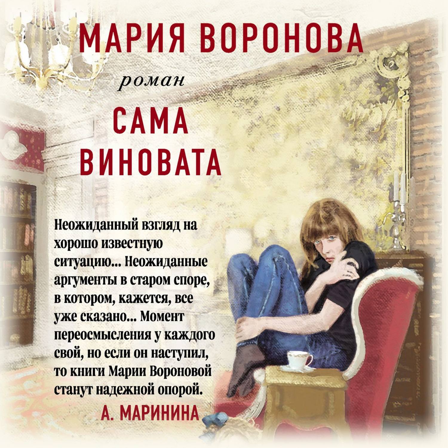 Сама виновата 6. Сама виновата. Книги Вороновой. Воронова сама виновата.