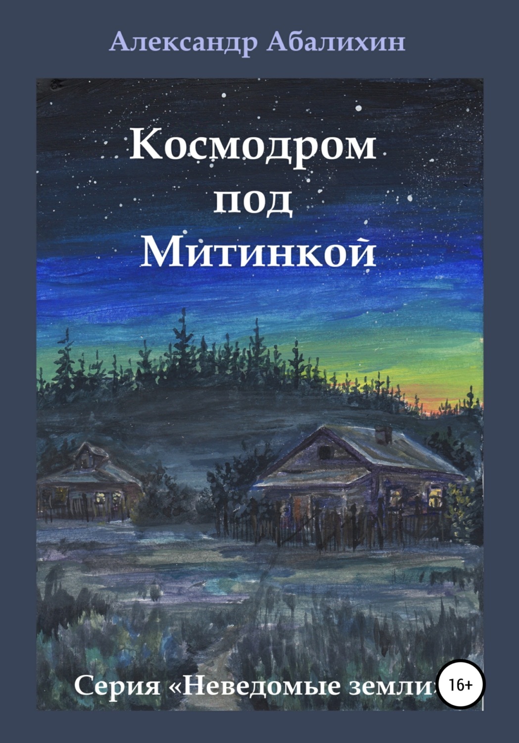 Книга космодром на столе