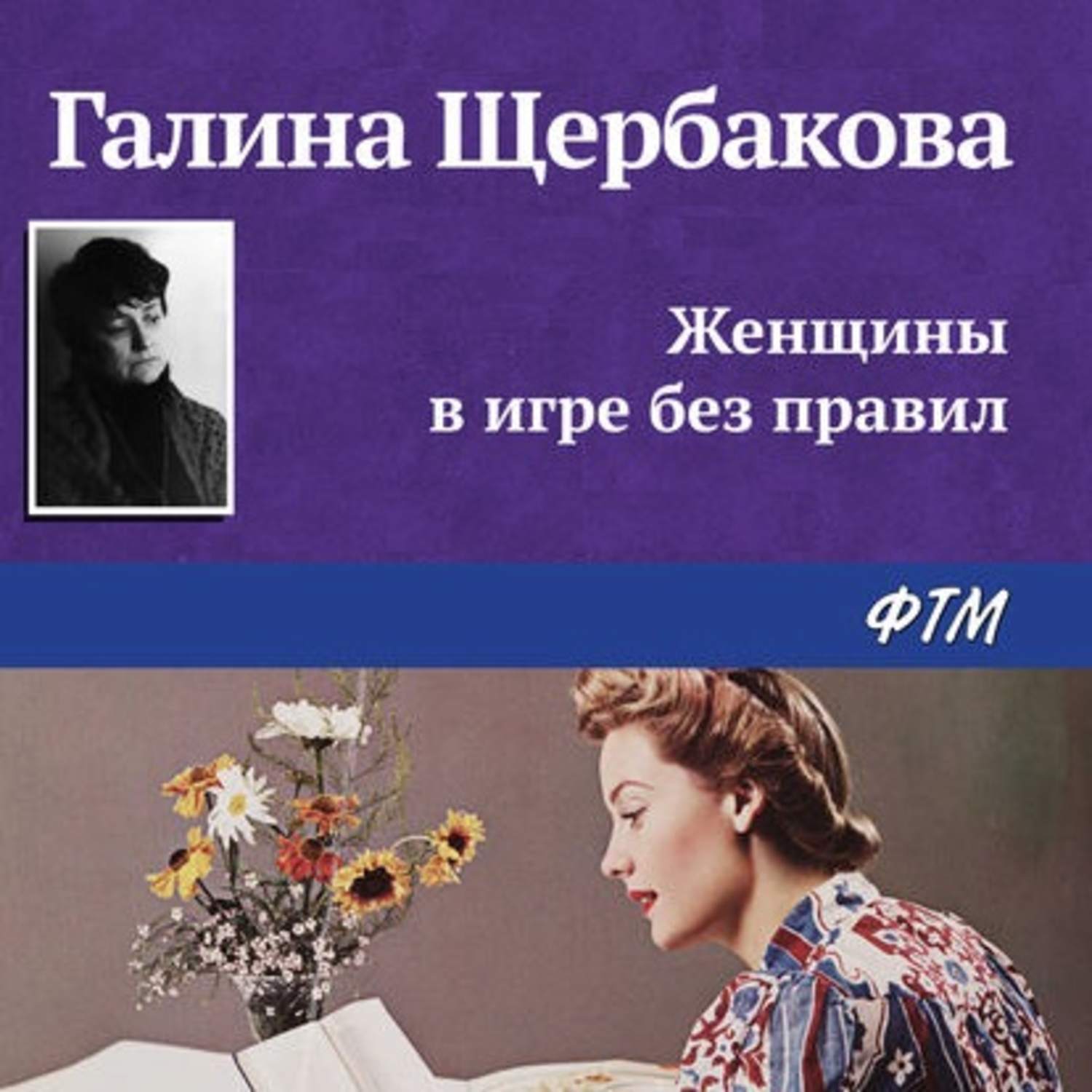 Аудиокниги женское. Щербакова Галина женщины в игре без правил. Щербакова Галина Николаевна. Женщины в игре без правил книга. Щербакова женщины в игре без правил.